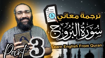 Learn English from Quran | ترجمة معاني سورة البروج للغة الإنجليزية | الايتان ١٠ و ١١