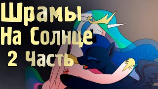 Шрамы На Солнце [2 Часть] - Комикс My Little Pony