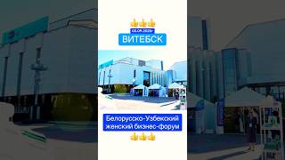 ВИТЕБСК Белорусско-Узбекский женский бизнес-форум ; предоставляем павильоны и оборудование в аренду