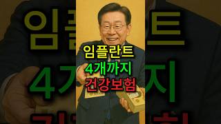 비싸서 못했던 임플란트... 이젠 건강보험 된다