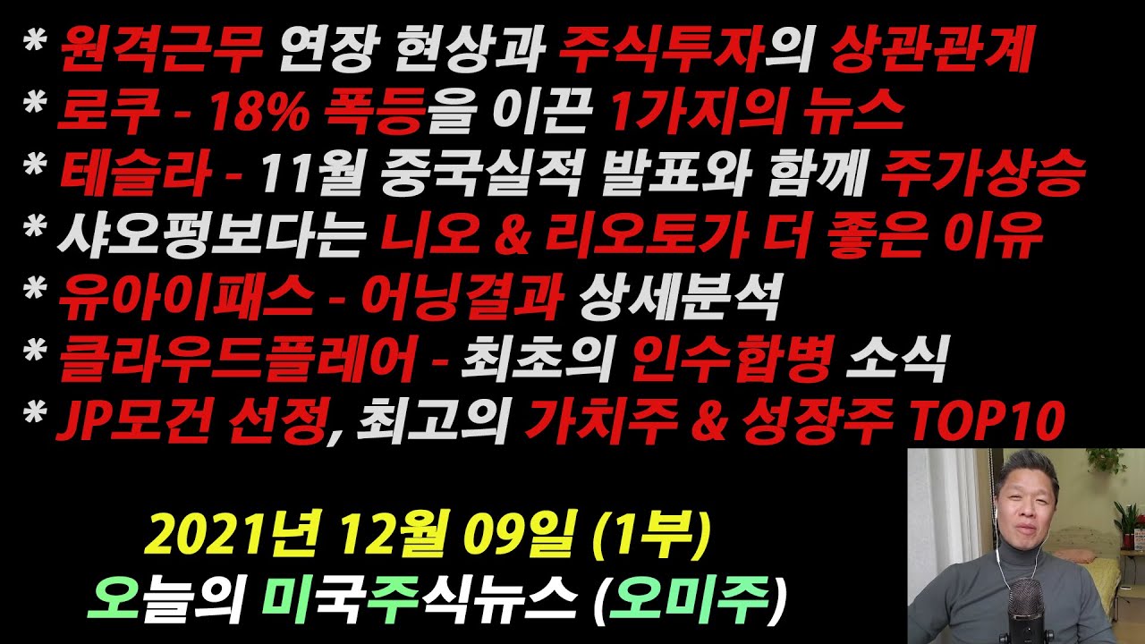 (오늘의 미국주식 뉴스 1부) JP모건 추천, 22년 가치주 & 성장주 TOP10 / 로쿠 18% 폭등을 이끈 1가지 뉴스/ 유아이패스  어닝결과분석 / 테슬라 11월 중국실적발표