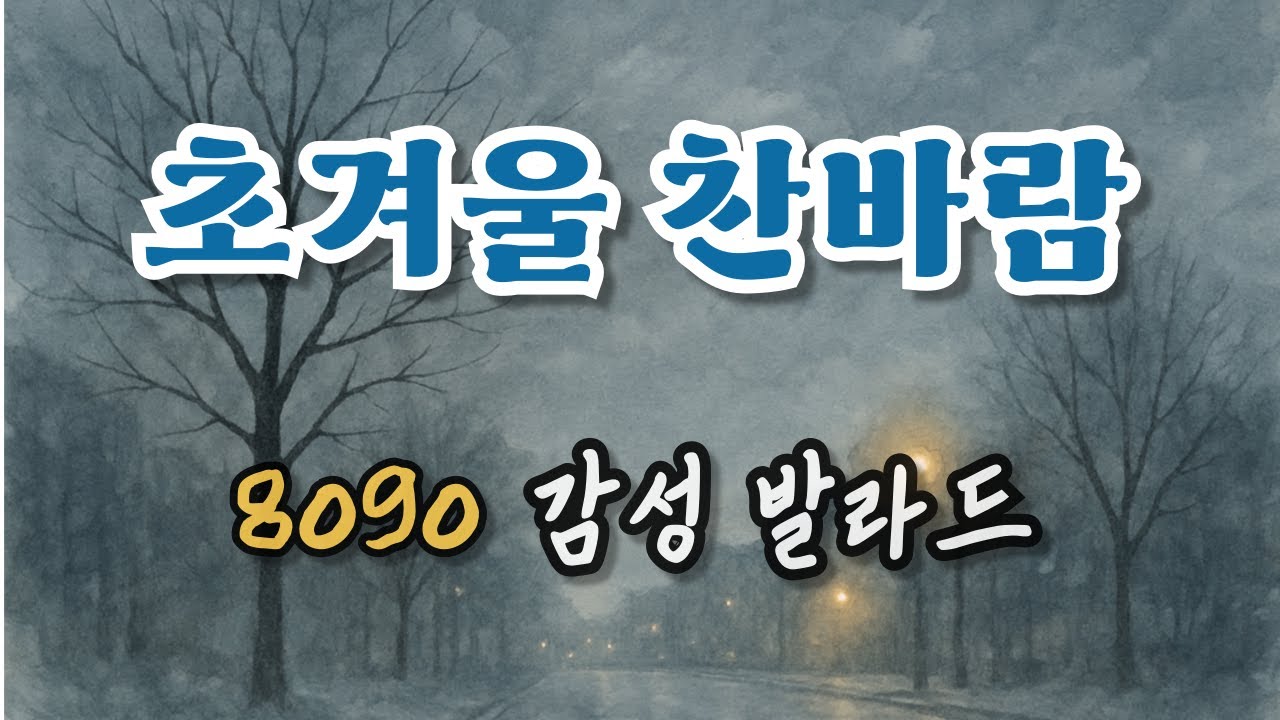 초겨울 찬바람, 마음을 적시는 8090 감성 발라드 | Winter Breeze 8090 Ballads | 初冬の風に寄り添う8090バラード