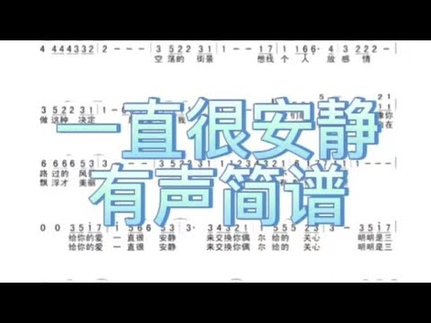二、一直很安静-有声简谱