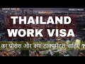 Thailand WORK VISA (Step by Step process) for Indian Citizens - in hindi / हिंदी में