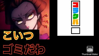 ゴラクバ！はゴミだわ！消えろよ塵が(鬼滅の刃二期　堕姫　遊郭編)