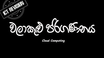 ICT Revision 7 වලාකුළු පරිගණනය | AL ICT | OL ICT |