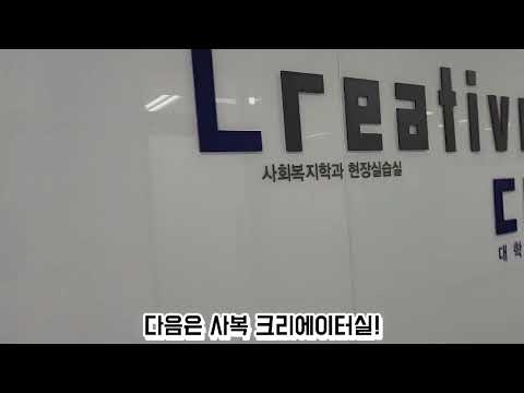 사회복지 꿈나무들의 강의실은 어떨까? (세명대 사회복지학과) #shorts