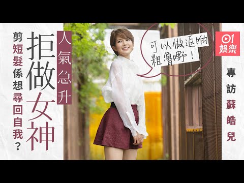 《那些我愛過的人》認識蘇皓兒 成為「短髮女神」四大元素