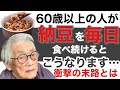 【衝撃の事実】毎日納豆を食べた結果、衝撃の末路…あなたは大丈夫??