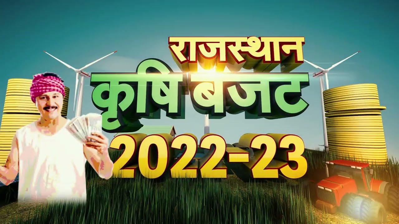 Krishi Budget Montage | Rajasthan Agriculture Budget | News Broadcast Graphics| News Graphics