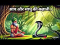 "साँप और गुरुजी की अनसुनी कहानी | जीवन बदल देगी ये सीख" The Snake and Guru Ji’s Powerful Message"
