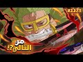إنطباع مانجا ون بيس 1173 زورو أكرمان يقطع العمالقة ماضي بروك مع ايمو 