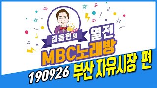 [ 열전MBC노래방 ]  부산자유시장편 full영상 - 190926