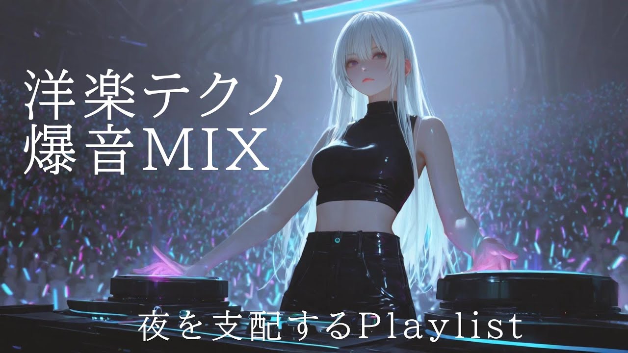 【洋楽playlist】海外クラブ級の音圧│ハウス×テクノ🔥ノンストップMIX│作業・集中・深夜用BGM