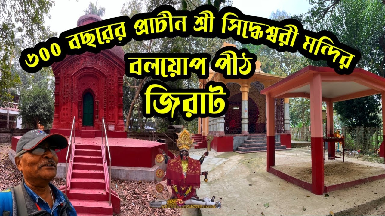 জিরাটের বলয়োপ পীঠ। ৬০০ বছরের মা সিদ্ধেশ্বরী ও শ্রী মহাকাল ভৈরব মন্দির। জিরাটের প্রাকৃতিক সৌন্দর্য।