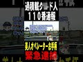 クルド人の過積載に110番通報美人オペレーターが・・・