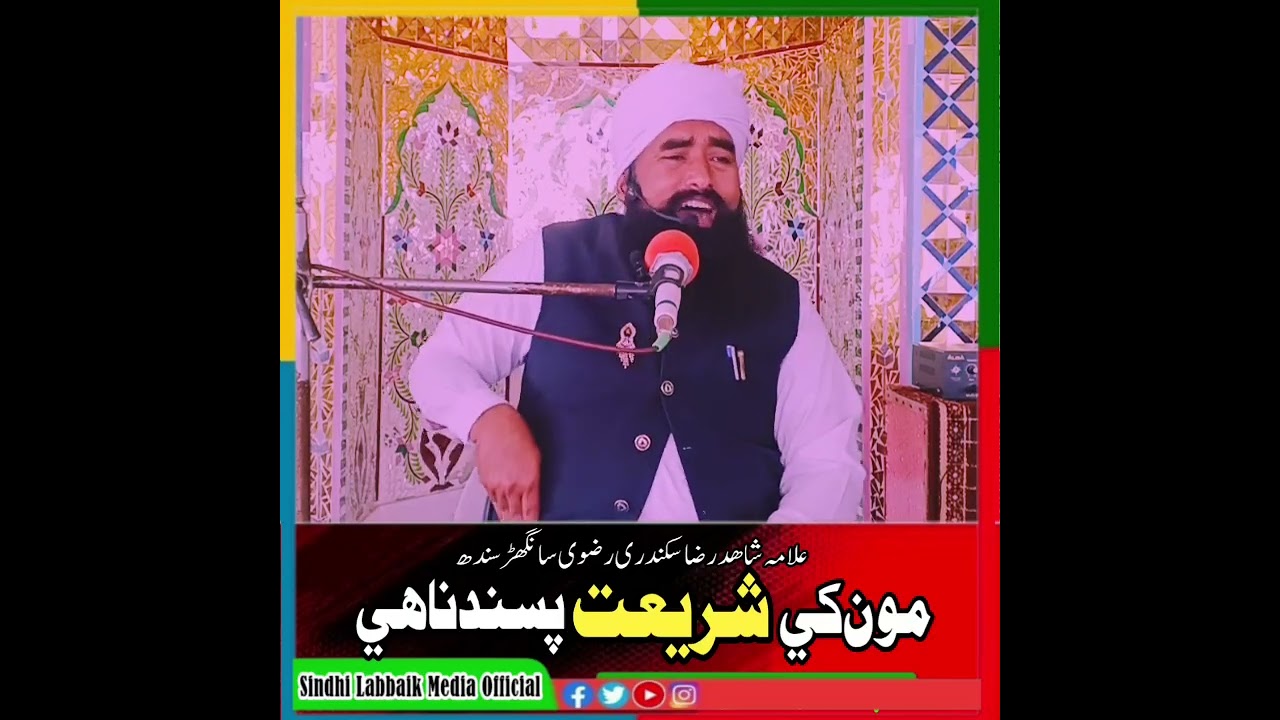 مون شريعت پسند ناھي..! | Allama Shahid Raza Sikandari Rizvi Sindhi byan 