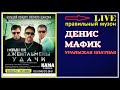 Денис Мафик - Уральская Блатная (LIVE) 2019