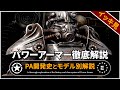 【Fallout徹底解説 総集編】パワーアーマーの全て 開発史と派生モデル【フォールアウト】8本分 T-60 T-51 T-45 エンクレイヴ