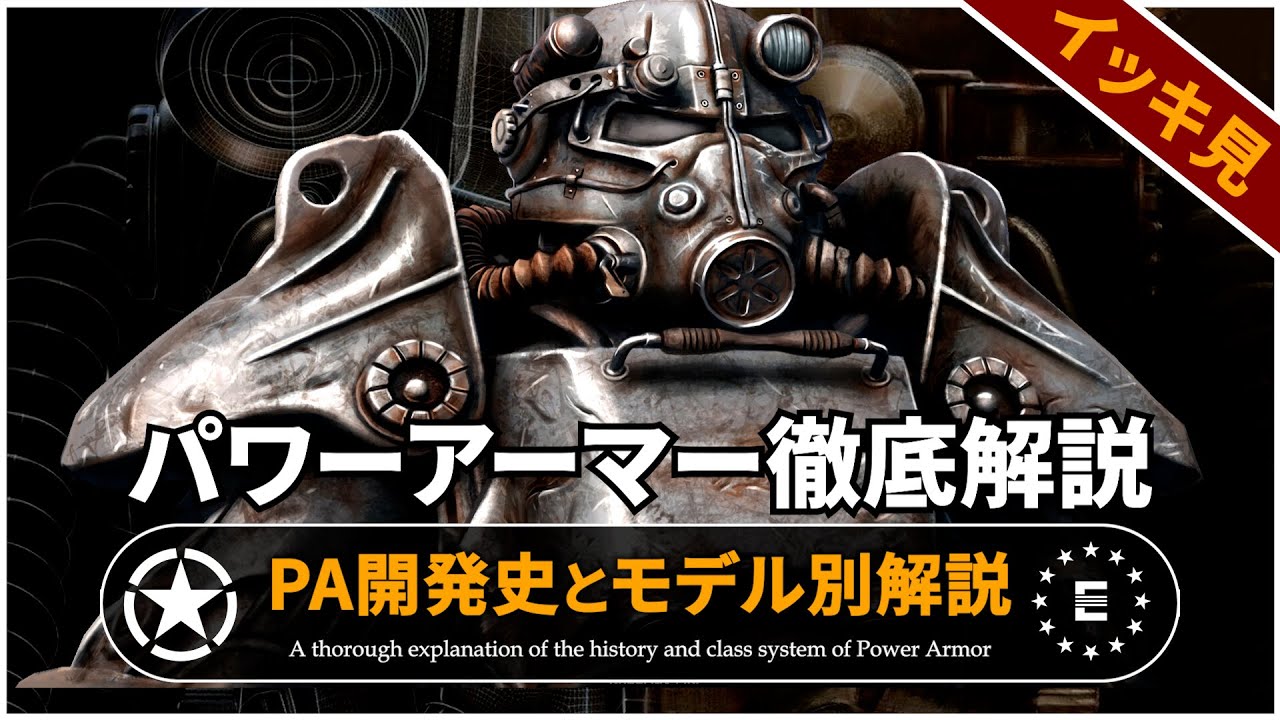 【Fallout徹底解説 総集編】パワーアーマーの全て 開発史と派生モデル【フォールアウト】8本分 T-60 T-51 T-45 エンクレイヴ
