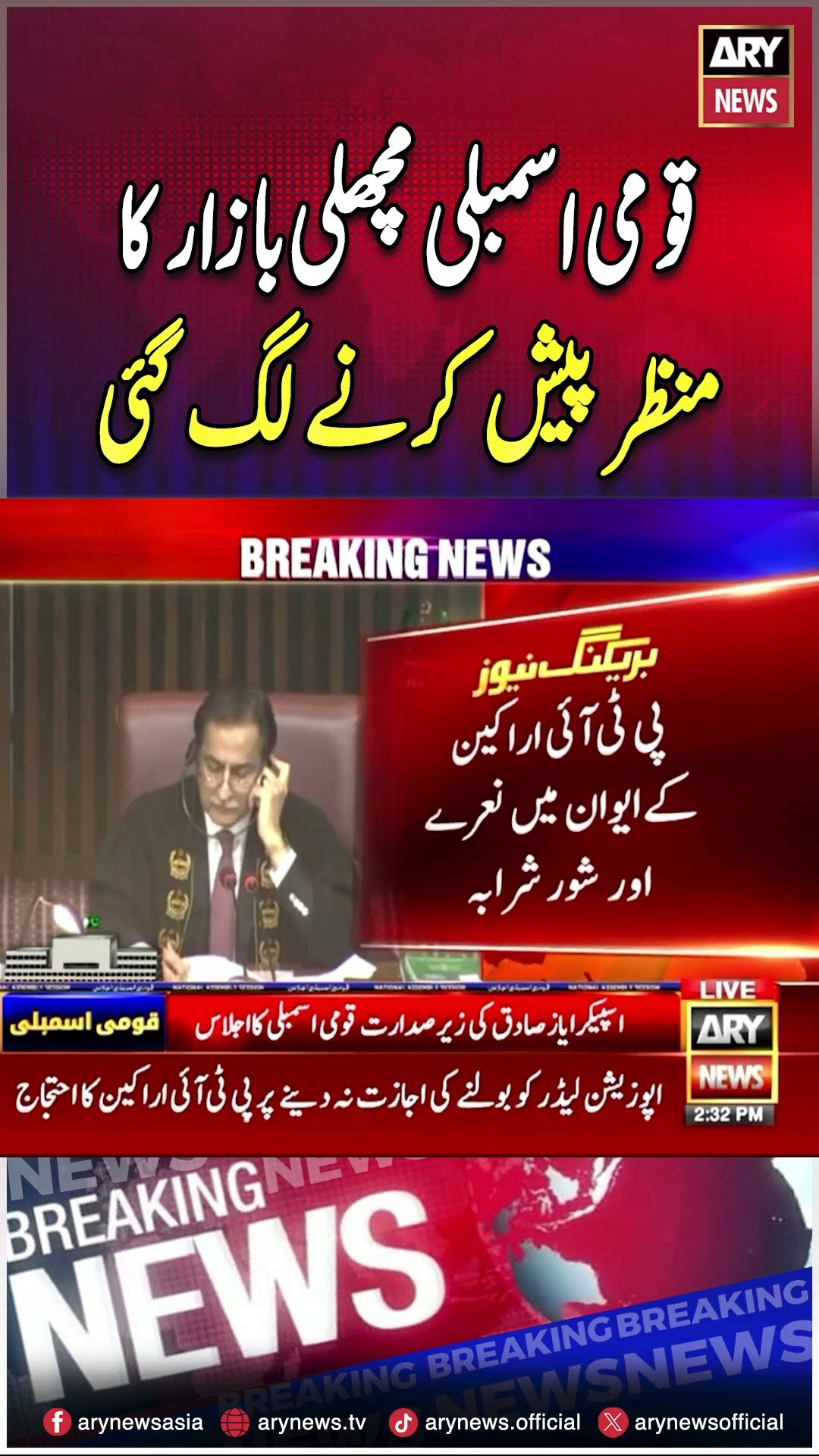 Protest In National Assembly #protest #nationalassembly #pti #opposition #government #shorts #ary