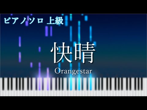快晴 (ピアノソロ上級 [ボカロ/IA]) - Orangestar