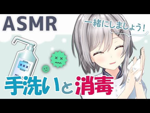 【3D ASMR】新型コロナウイルス対策！手を消毒しましょう～ Let's clean your hands together .【 消毒 / 手洗い 】