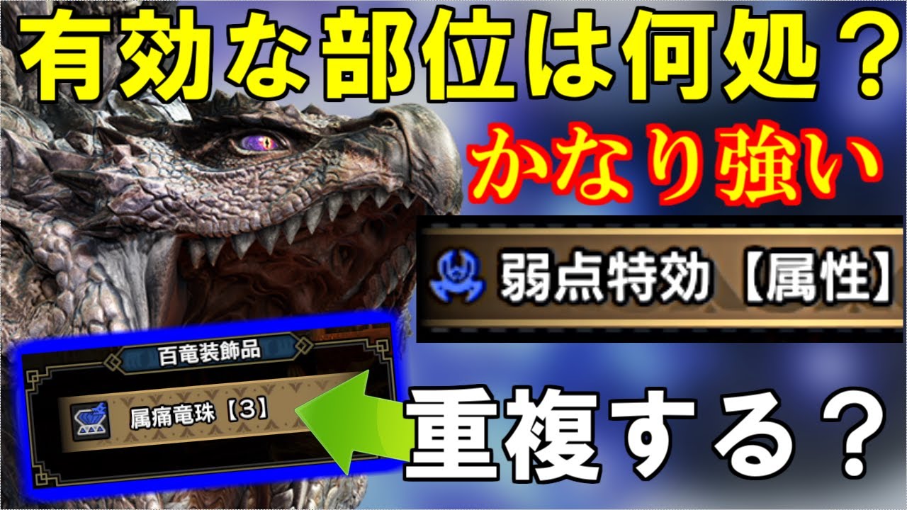 リオレウス希少種のスキル 弱点特効 属性 有効な部位検証 百竜装飾品と効果は重複するのか モンハンライズサンブレイクmhrise Youtube