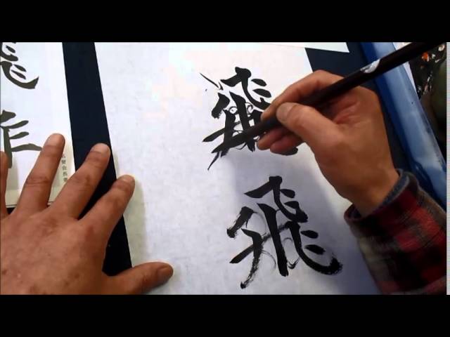 書濤2015 4月号 解説① 半紙 楷書 - YouTube