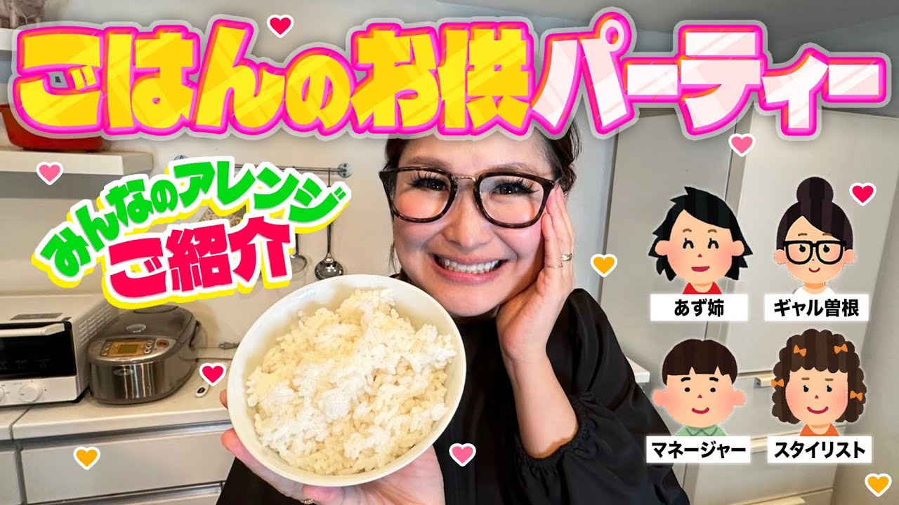 【パーティー】みんなで推し具材を持ち寄ってごはんのお供大会！