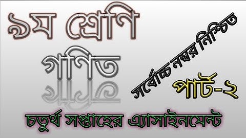 Class-9 math assignment| part -2 |নবম শ্রেণীর চতুর্থ সপ্তাহের গণিত|পার্ট-২