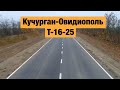 Автодорога Кучурган-Беляевка-Маяки-Овидиополь Т-16-25. Ремонт дорог в Украине.