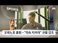베일 벗는 '모레노 축구'…첫 주문은 "약속 지켜라" 강조 / JTBC 뉴스룸