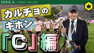 豆知識満載！ カルチョのキホン「C」編