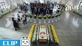 她们每一个人都有自己的名字，历史绝不能重演 #三悦有了新工作 #入殓师 #bilibili 【哔哩哔哩精选】