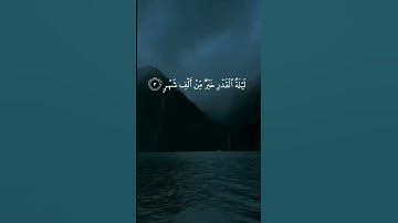 القرآن الكريم  سورة القدر  #ماهر_المعيقلي