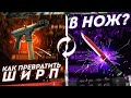 КАК ПРЕВРАТИТЬ ШИРП В НОЖ !? #5