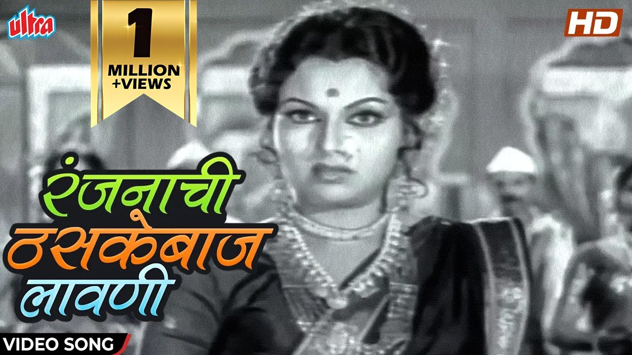 रंजनाची ठसकेबाज लावणी - Navarivani Natoon Thatoon | सुशीला चित्रपटातील गाणी | Usha Mangeshkar