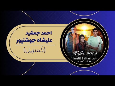 علیشاه جوشنپور و احمد جمشید حفله ک م نزیل ساز علی جمشید