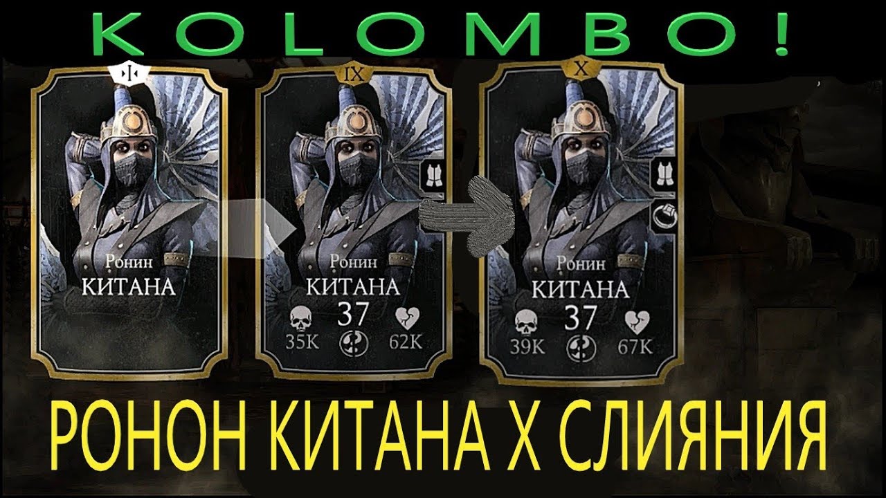 Mortal Kombat x mobile РОНИН КИТАНА X СЛИЯНИЯ