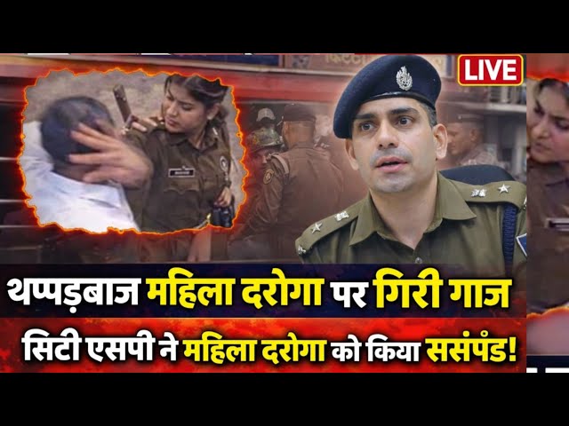 महिला दरोगा ने युवक कों मारा थप्पड़, वीडियो वायरल, थप्पड़बाज महिला दरोगा सस्पेंड!