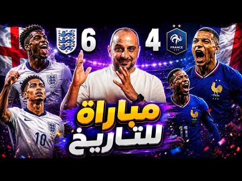 انجلترا وفرنسا .. ما الذي شاهدناه ؟ مباراة للتاريخ 6-4