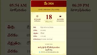 🔥 మే 18, 2026 పంచాంగం | ఈ రోజు రాహుకాలం & శుభ సమయాలు 🕉️ #astrosharma #astrology #dailypanchangam
