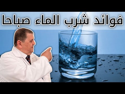 شرب كوب ماء صباحا عادة مفيدة يوازن الماء في الجسم لزوجة الدم ينشط الدورة الدموية د غسان الفقيه