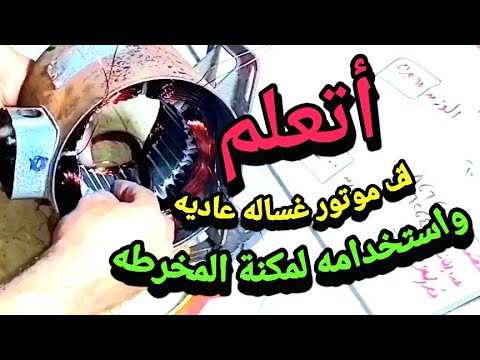 طريقة لف موتور غساله مع رسم التقسيمه وخروج البيانات بالتفصيل الممل خطوه بخطوه