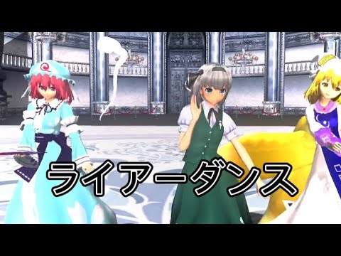 【東方mmd】ライアーダンス