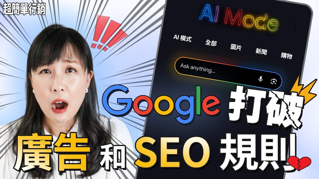 AI 模式來襲！Google 顛覆搜尋廣告與 SEO 規則，行銷界大洗牌，以前的策略已過時！#Googleads #SEO #GEO #AIMode