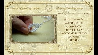 ☀ Листик из бисера: косое мозаичное плетение. Практика☀ ☀ Листик из бисера: косое мозаичное плетение. Практика☀