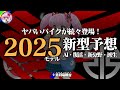 【期待できるアレ！】2025年新型モデル予想まとめ【ゆっくり解説】