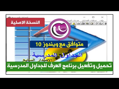 طريقة تحميل النسخة الاصلية من برنامج العرف لعمل الجداول المدرسية على ويندوز 10
